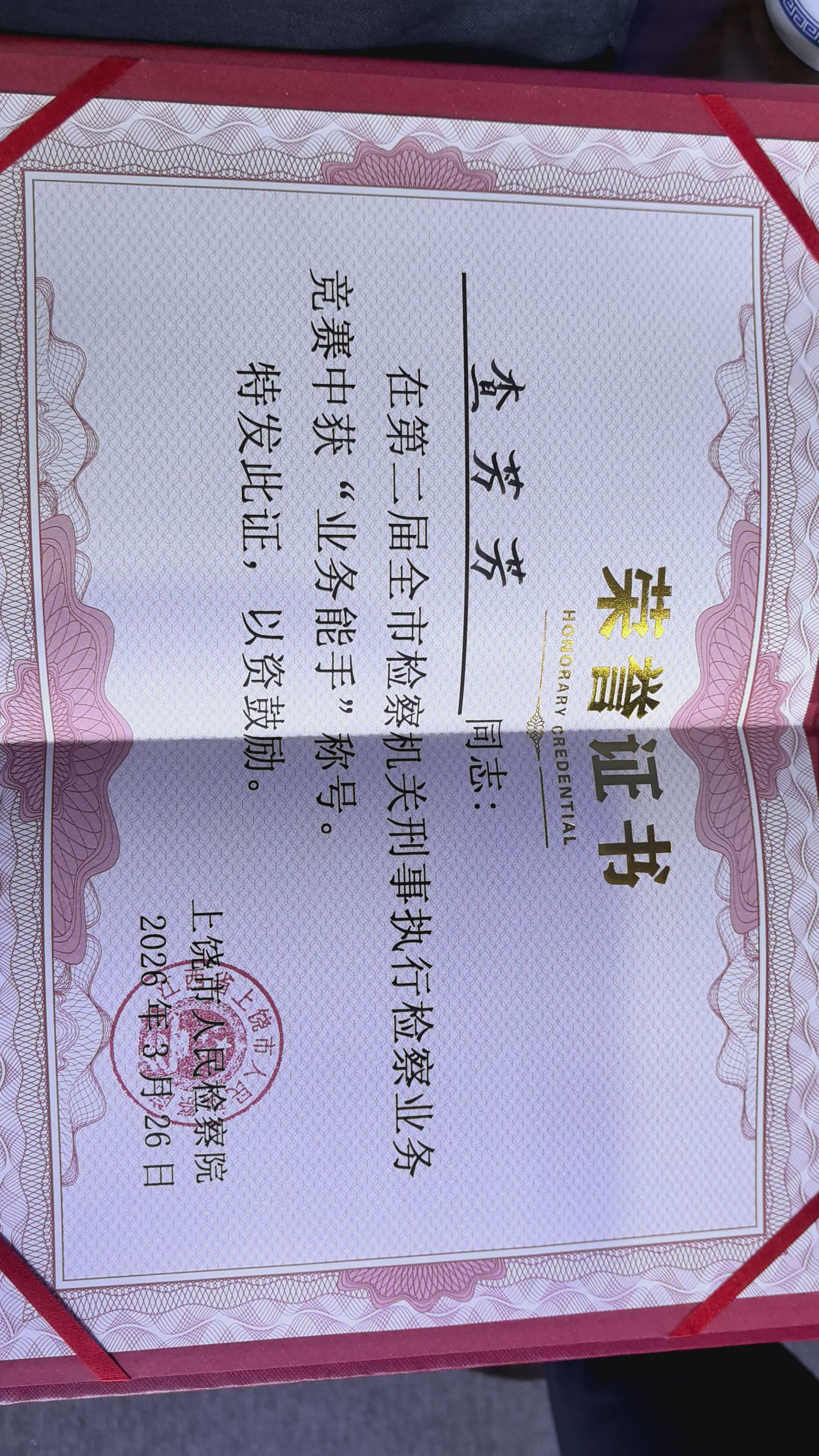 喜报！我院1名干警在第二届全市检察机关刑事执行检察业务竞赛中荣获业务能手称号！