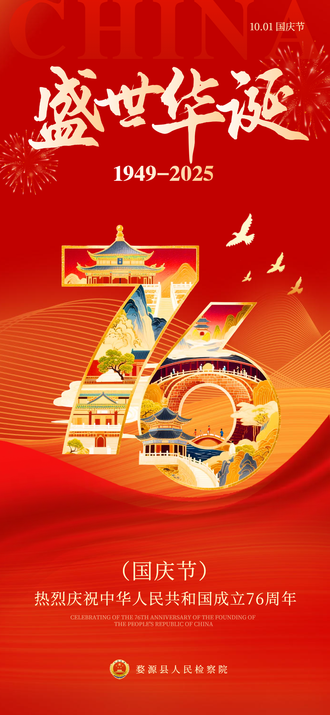 热烈庆祝中华人民共和国成立76周年！